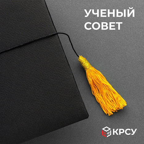 The next meeting of the Academic Council of the KRSU