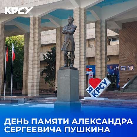 День памяти Александра Сергеевича Пушкина