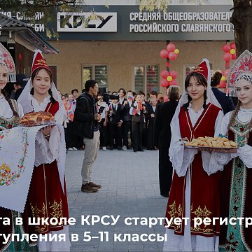КРСУ мектебине кирүү үчүн каттоо башталды!