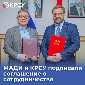 MADI and KRSU signed a cooperation agreement: Step towards the New Generation University