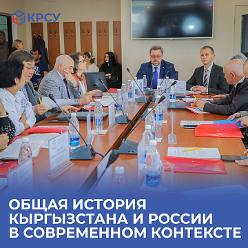 The common history of Kyrgyzstan and Russia in the modern context