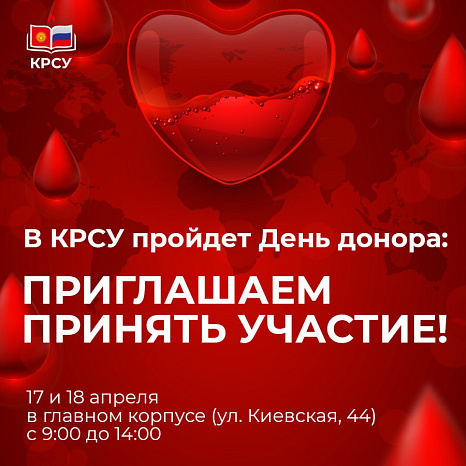 Donor Day will be held at KRSU: we invite you to take part!