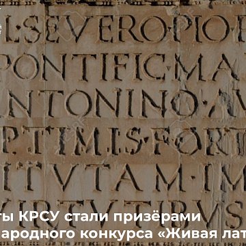 KRSU students became prize-winners of the international competition «Living Latin»