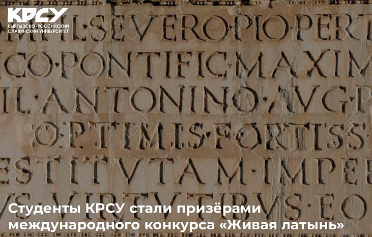 KRSU students became prize-winners of the international competition «Living Latin»