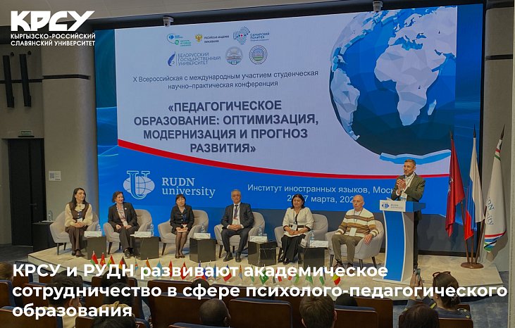 KRSU and RUDN University are developing academic cooperation in the field of psychological and pedagogical education