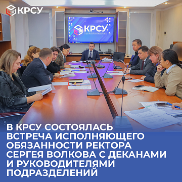 At KRSU, a meeting was held between Acting Rector Sergei Volkov and deans and heads of departments