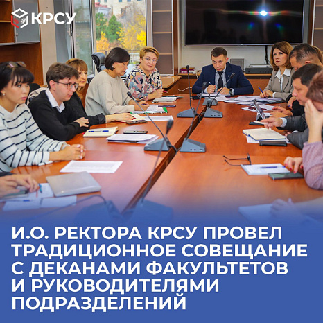 И.о. ректора КРСУ провел традиционное совещание с деканами факультетов и руководителями подразделений