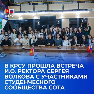 KRSU hosted a meeting between acting of Rector Sergei Volkov and members of the SOTA student community
