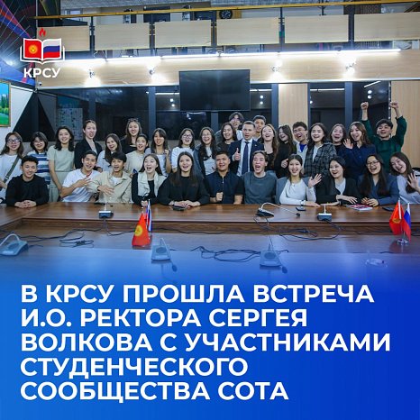 KRSU hosted a meeting between acting of Rector Sergei Volkov and members of the SOTA student community