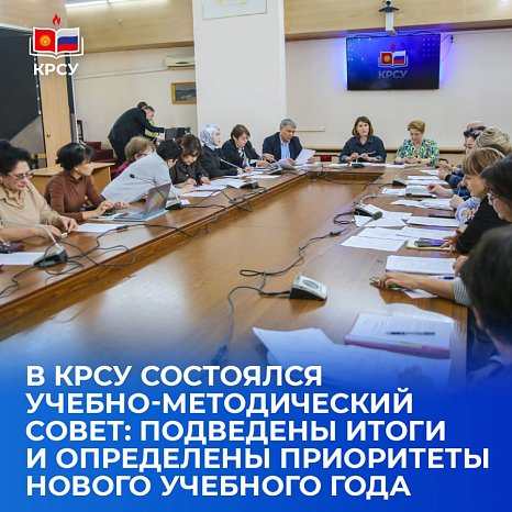 A training and methodological council was held at KRSU: the results were summed up and the priorities of the new academic year were determined