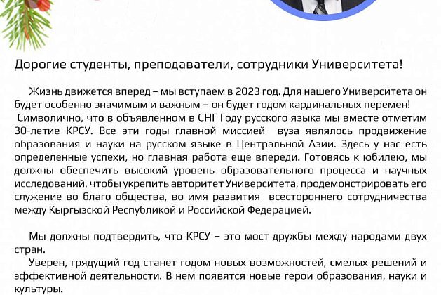 Congratulations on the New Year 2023 from the rector of KRSU Vladimir Nifadiev
