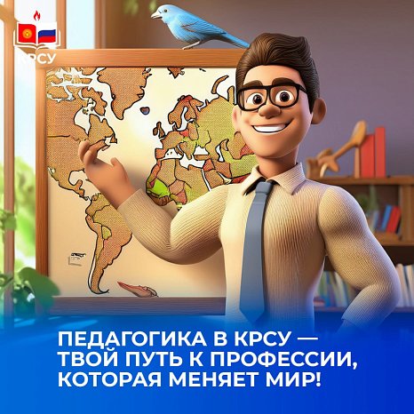 Pedagogy at KRSU — the path to a profession that changes the world