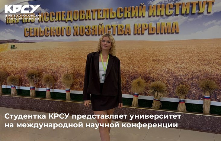 A student from KRSU represents the university at an international scientific conference