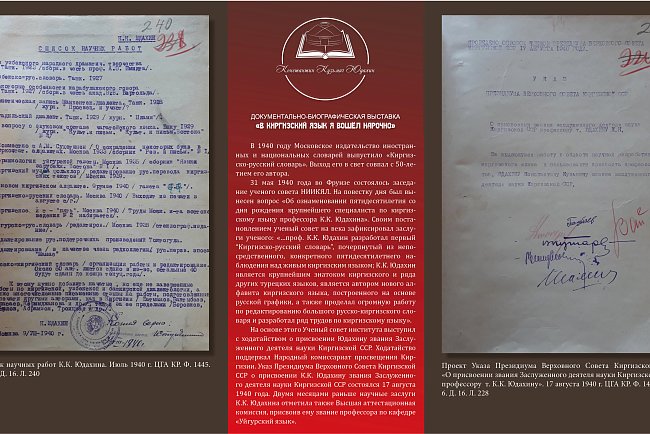 Historical and documentary exhibition "I entered the Kyrgyz language on purpose."