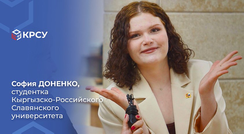 Sofia Donenko, student at the Kyrgyz-Russian Slavic University