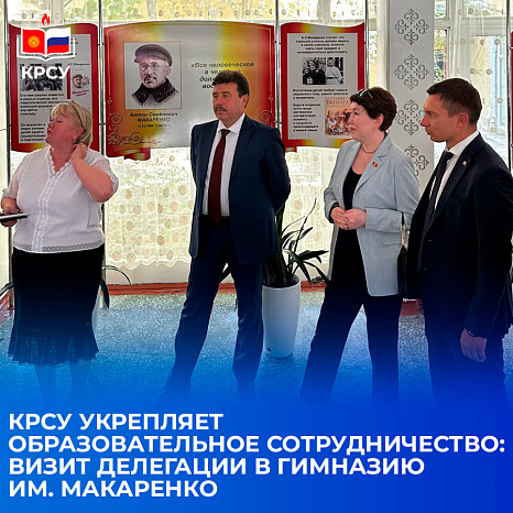 КРСУ укрепляет образовательное сотрудничество: визит делегации в гимназию им. Макаренко