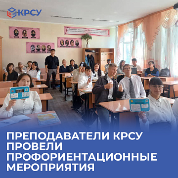 Teachers of KRSU conducted career guidance events in the Issyk-Kul region