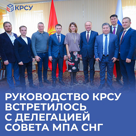 Руководство КРСУ встретилось с делегацией Совета МПА СНГ