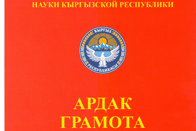 Субанова Азира Азисовна награждена Почётной грамотой Министерство образования и науки Кыргызской Республики от 26 октября 2021 года за многолетний плодотворный труд, высокий профессионализм, значительные достижения в обучении и воспитании молодого поколен