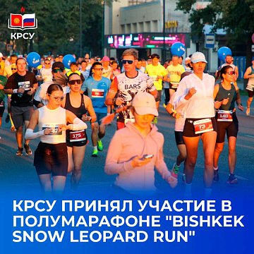 KRSU participated in the international marathon Bishkek Snow Leopard Run 2025