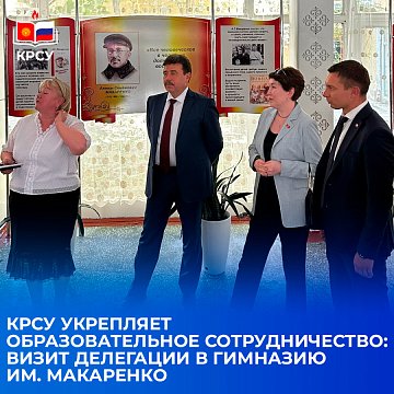 KRSU strengthens educational cooperation: delegation visit to the gymnasium named after. Makarenko