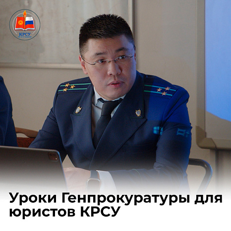 Уроки Генпрокуратуры для юристов КРСУ