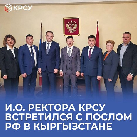 Actingrector KRSU met with the Ambassador Extraordinary and Plenipotentiary of the Russian Federation to Kyrgyzstan