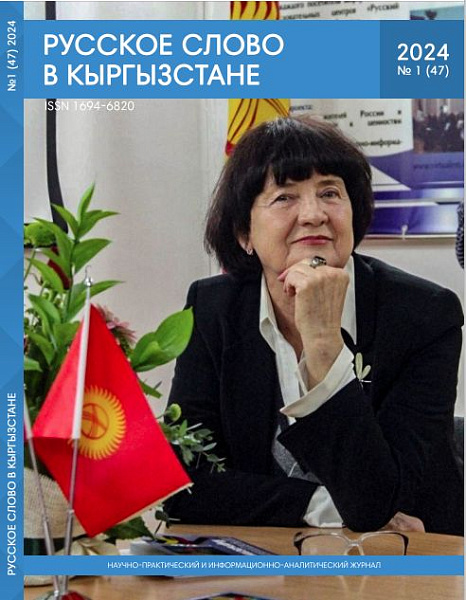 Читайте очередной номер журнала  «Русское слово в Кыргызстане»!