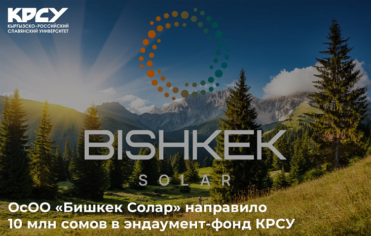 ОсОО «Бишкек Солар» направило 10 млн сомов в эндаумент-фонд КРСУ