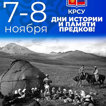 In Kyrgyzstan — Days of history and memory of ancestors!