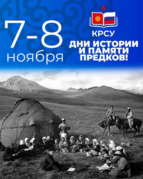 In Kyrgyzstan — Days of history and memory of ancestors!