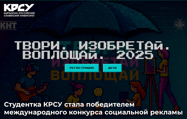 Студентка КРСУ стала победителем международного конкурса социальной рекламы