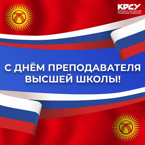 Уважаемые коллеги! Поздравляем вас с Днём преподавателя высшей школы!