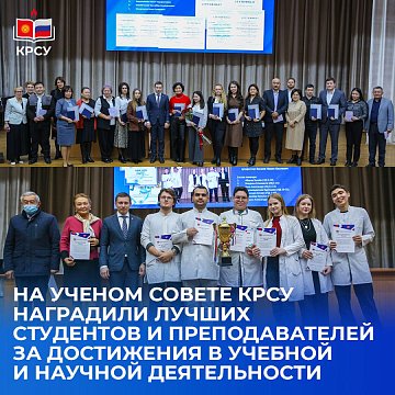 At the academic council of KRSU, the best students and teachers were awarded for achievements in educational and scientific activities