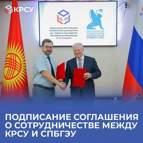 Подписание Соглашения о сотрудничестве между КРСУ и СПбГЭУ