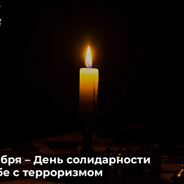3-сентябрь – Терроризмге каршы күрөштө тилектештик күнү