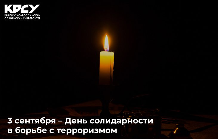 3-сентябрь – Терроризмге каршы күрөштө тилектештик күнү