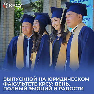 Graduation at the Faculty of Law KRSU: A day full of emotions and joy
