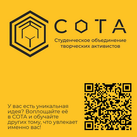 СОТА — студенческое объединение творческих активистов КРСУ