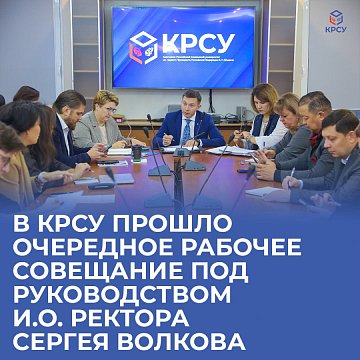 A regular working meeting was held at KRSU under the leadership of acting rector Sergei Volkov