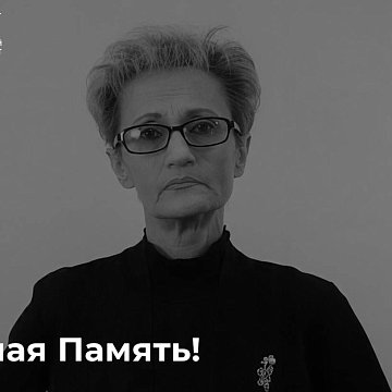 Blessed memory to Irina Vladimirovna Gorina
