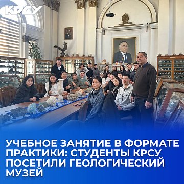 Training session in practice format: KRSU students visited the Geological Museum
