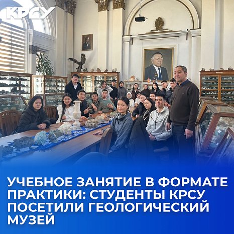 Training session in practice format: KRSU students visited the Geological Museum