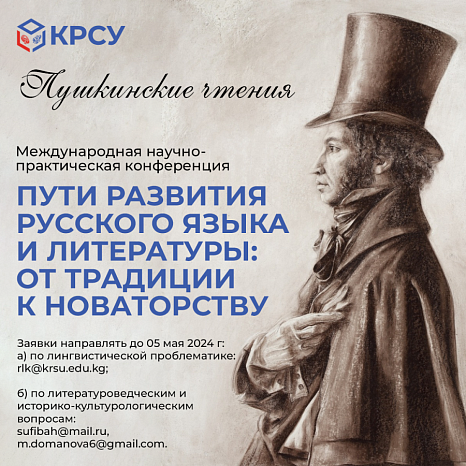 Пушкинские чтения. Пути развития русского языка и литературы:  от традиции к новаторству