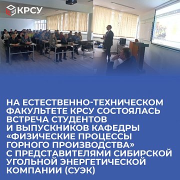 At the Faculty of Natural Sciences and Technology of KRSU, a meeting of students and graduates of the department «Physical processes of mining production» with representatives of the Siberian Coal Energy Company (SUEK) took place