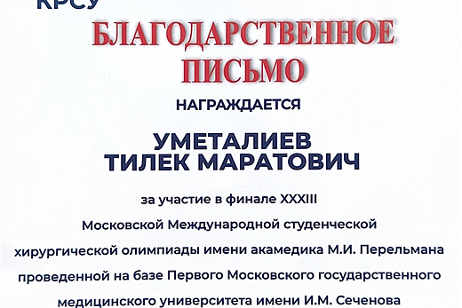I МЕЖВУЗОВСКАЯ СТУДЕНЧЕСКАЯ ОЛИМПИАДА ПО ХИРУРГИИ. Кыргызстан г. Ош 20 май 2023 год.
