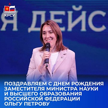KRSU congratulates Deputy Minister of Science and Higher Education of the Russian Federation Olga Petrova on her birthday