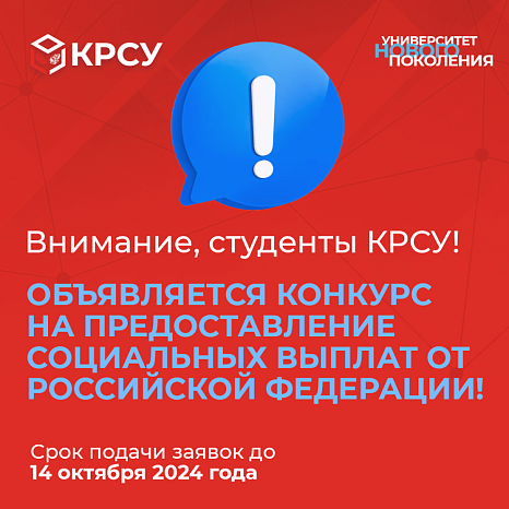 Конкурс на предоставление социальных выплат от Российской Федерации!