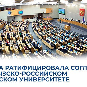 The State Duma ratified the agreement on KRSU