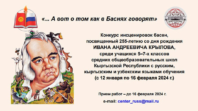 Competition of dramatizations of fables by Ivan Andreevich Krylov